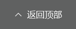返回顶部